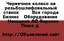 Червячное колесо на резьбошлифовальный станок 5822 - Все города Бизнес » Оборудование   . Ненецкий АО,Верхняя Пеша д.